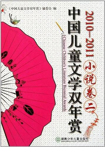 中国儿童文学双年赏