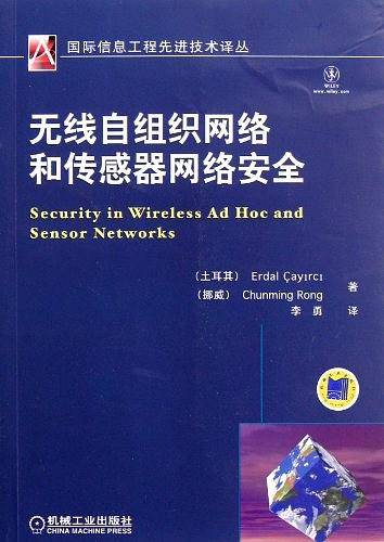 无线自组织网络和传感器网络安全