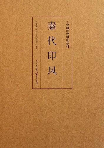 秦代印风
