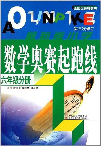 六年级分册-最新版小学数学奥赛起跑线