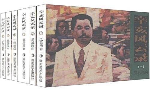 连环画收藏本 辛亥风云录
