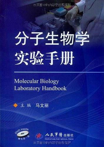 分子生物学实验手册