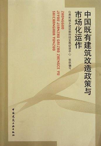 中国既有建筑改造政策与市场化运作