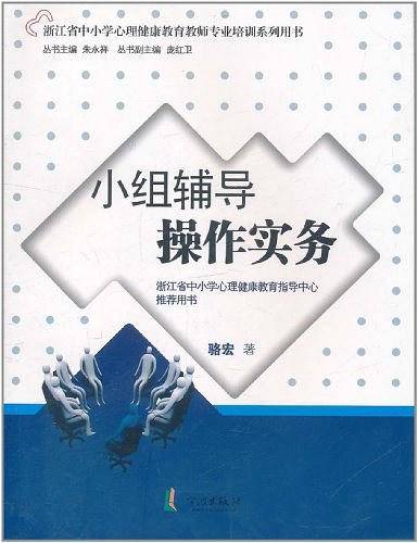 小组辅导操作实务