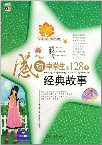 感动中学生的128个经典故事