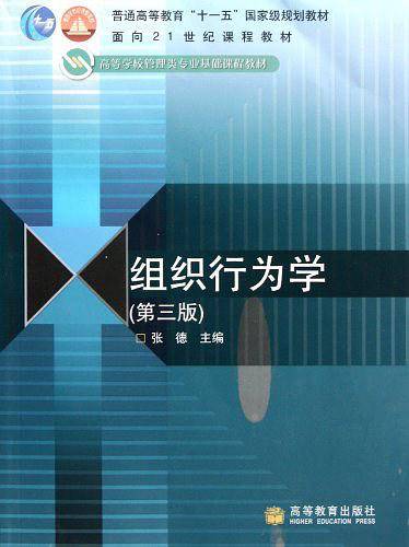 组织行为学