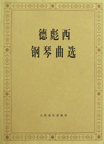 德彪西钢琴曲选