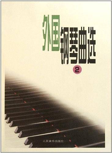 外国钢琴曲选