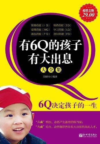 有6Q的孩子有大出息大全集