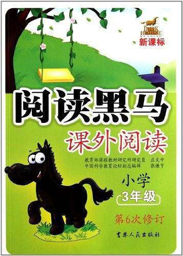 小学三年级课外阅读/新课标阅读黑马