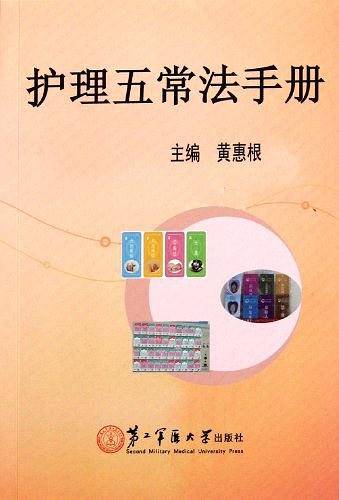 护理五常法手册