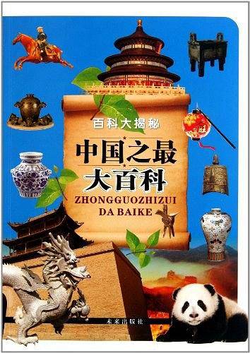 中国之最大百科——百科大揭秘