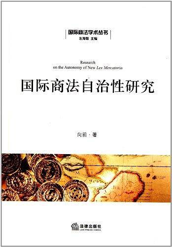 国际商法自治性研究