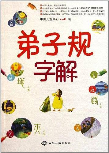 弟子规字解