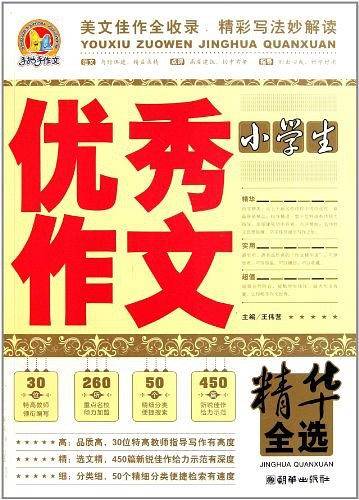 小学生优秀作文精华全选