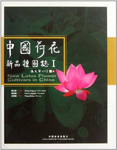 中国荷花新品种图志I
