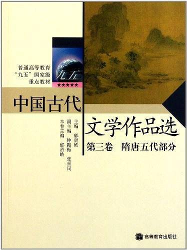 中国古代文学作品选：第三卷 隋唐五代部分