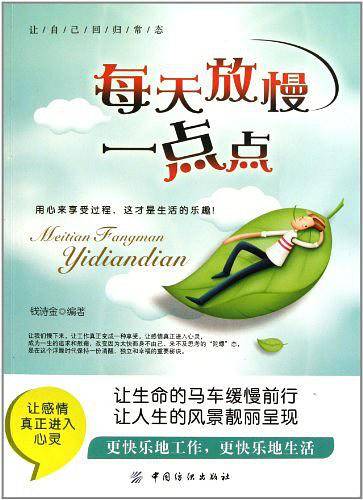 每天放慢一点点