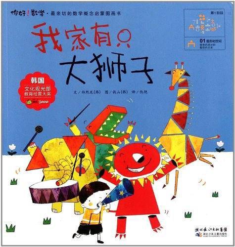 我家有只大狮子-你好.数学.最亲切的数学概念启蒙图画书