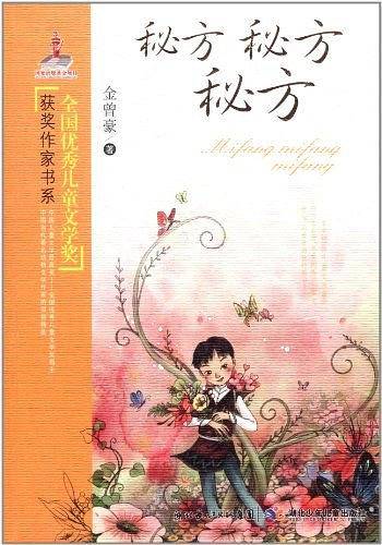 全国优秀儿童文学奖获奖作家书系.秘方 秘方 秘方