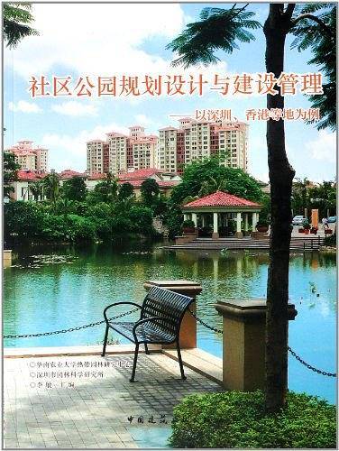 社区公园规划设计与建设管理――以深圳、香港和新加坡为例