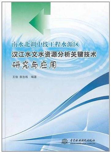 南水北调中线工程水源区-汉江水文水资源分析关键技术研究与应用