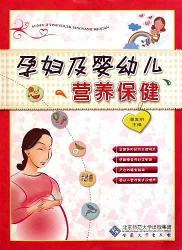 孕妇及婴幼儿营养保健