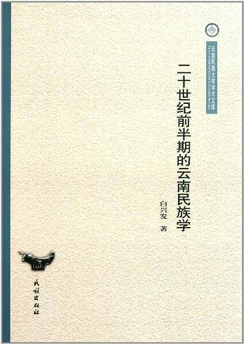 二十世纪前半期的云南民族学