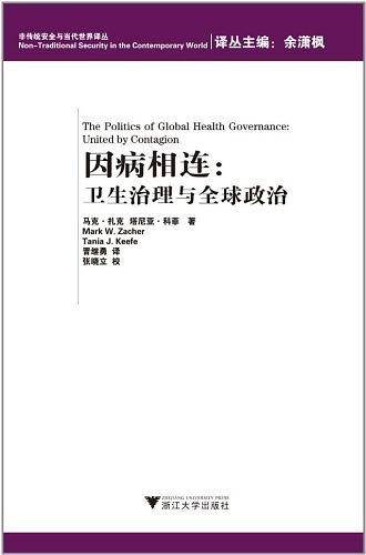 因病相连：卫生治理与全球政治  新