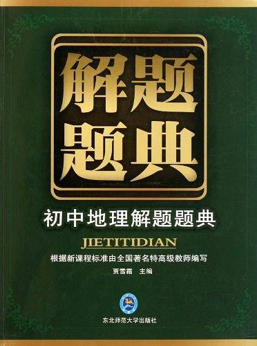 初中地理解题题典