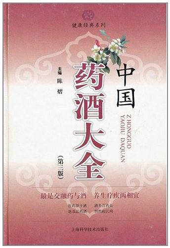 中国药酒大全
