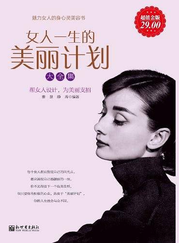超值金版-女人一生的美丽计划大全集