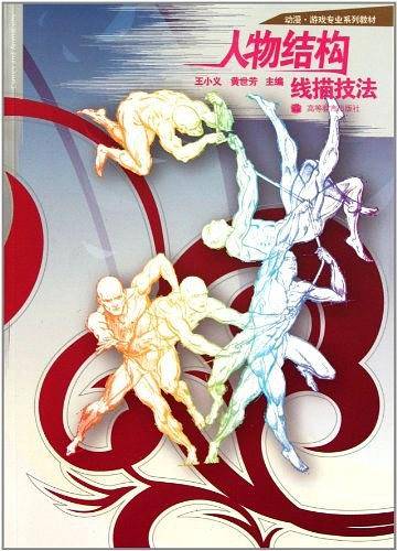 人物结构线描技法