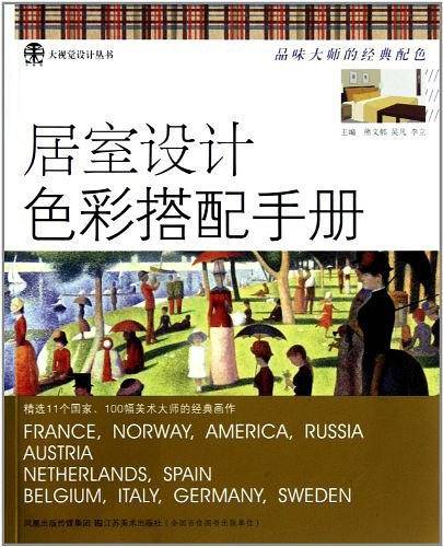 居室设计色彩搭配手册
