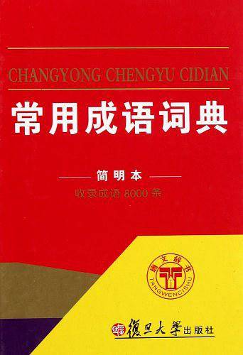 常用成语词典10年畅销品牌