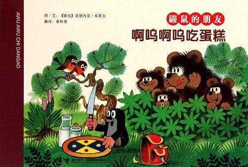 啊呜啊呜吃蛋糕/鼹鼠的朋友