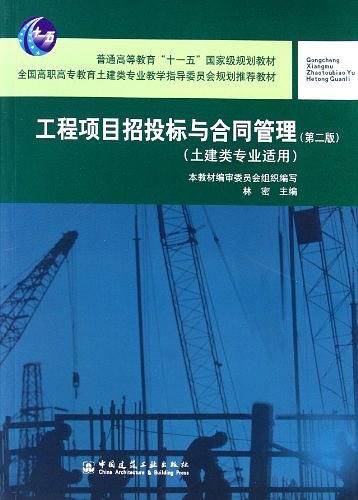 工程项目招投标与合同管理 第二版