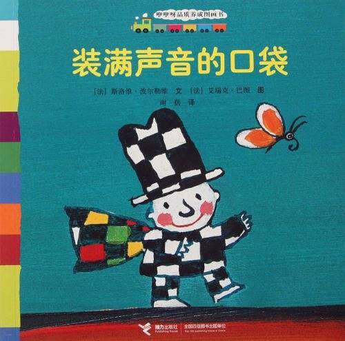 咿咿呀品质养成图画书系列：装满声音的口袋
