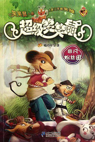 新版 2 非凡粉丝团   超级笑笑鼠鼠系列