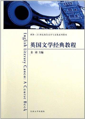 英国文学经典教程