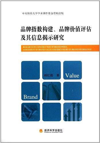 品牌指数构建、品牌价值评估及其信息揭示研究