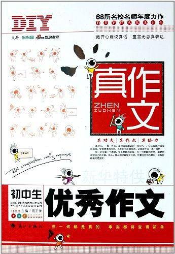 初中生优秀作文/真作文