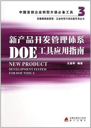 新产品开发管理体系DOE工具应用指南