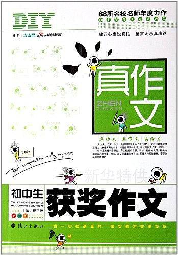 初中生获奖作文/真作文