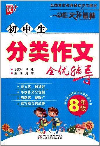 初中生分类作文全优辅导8年级
