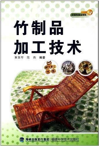 竹制品加工技术/农家致富金钥匙丛书