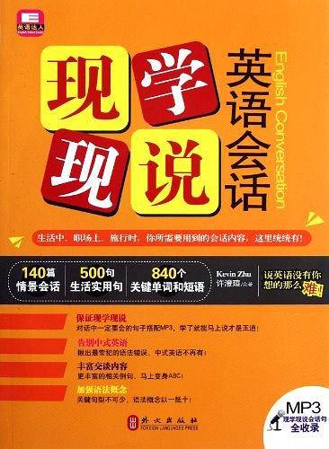 现学现说英语会话