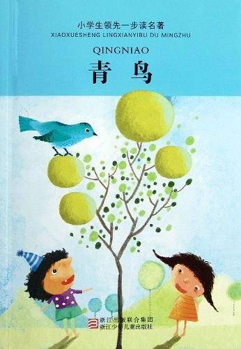 小学生领先一步读名著：青鸟