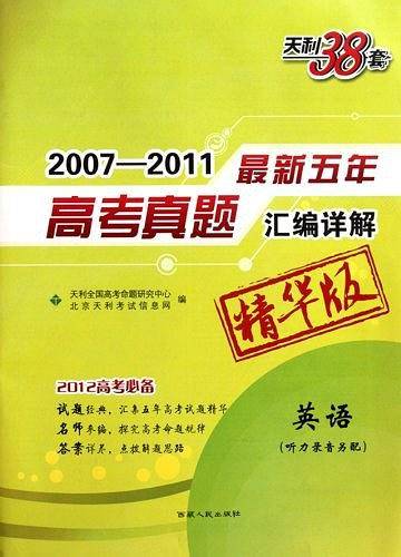 2008-2012-英语-最新五年高考真题汇编详解-天利38套五年真题-精华版-2013高考必备