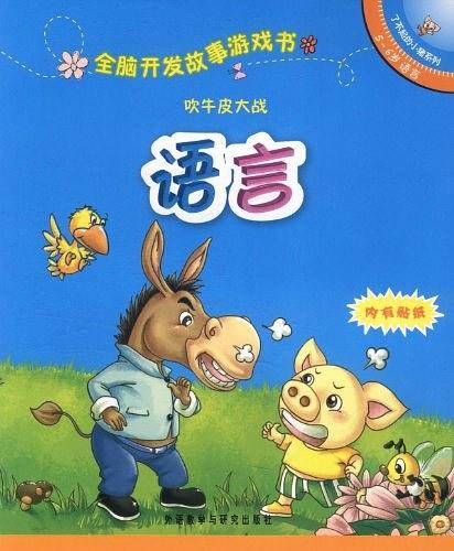 全脑开发故事游戏书